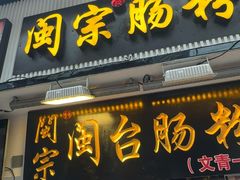 -闽宗·闽台肠粉(文青一店)