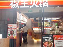 -菌自在·云南野生菌火锅(长安万达店)