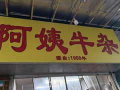 -阿姨牛杂(北京路店)