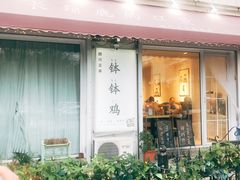 门面-长颈鹿的口袋钵钵鸡(市南店)