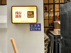 -浅行深作咖啡坊