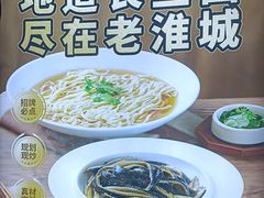 -老淮城·长鱼面(河下古镇店)