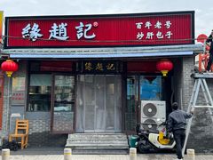 -缘赵记(沙子口店)