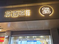门面-茶百道(义乌之心店)