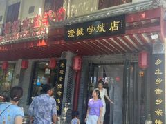 -澄城学斌水盆羊肉(总店)