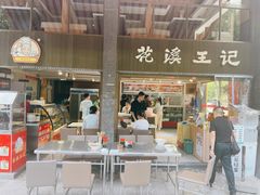门面-花溪王记牛肉粉(四季花溪商场店)