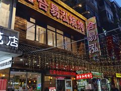 -合易泓烤肉•首创生椰大油边(宁山路店)