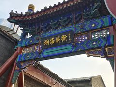 -烟袋斜街