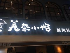 门面-美奈小馆·越南料理(中航城君尚购物中心店)