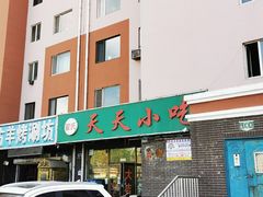 -翟氏天天小吃(上东街区店)