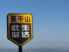-莫干山风景区