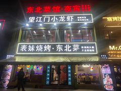 -望江门小龙虾·烧烤(九堡店)