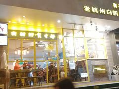 门面-邵老爹老杭州白斩鸡·家常菜(建国北路店)