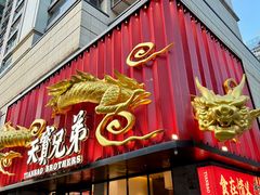 -天宝兄弟(前海壹方城店)