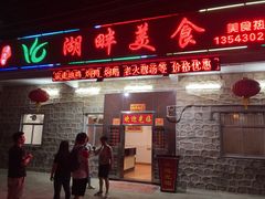 门面-横琴湖畔美食