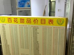 菜单-百花传统甜品店(原址店)