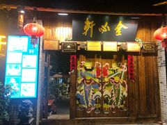 门面-金必轩(青岩店)