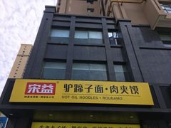 -宋益驴蹄子面肉夹馍(辛家庙店)