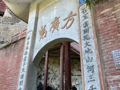 -东南悬空寺方广岩