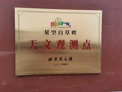 -白草畔自然风景区