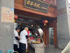 -白家高记肥肠粉(总店)