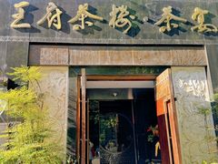 -王府茶楼茶宴·创意菜(大观园总店)
