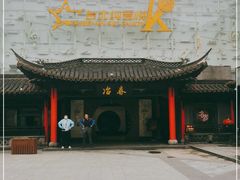 门面-冶春茶社(珍园店)