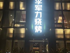 -李军力烧烤(祭城店)