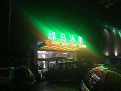 -绿岛汤泉韩式休闲会所