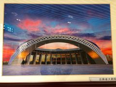 -云南省大剧院
