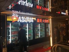 门面-乐天大喜屋(创兴广场店)