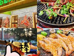 -石记老北京炙子烤肉(松园店)