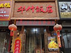 -华竹饭店(中央大街店)