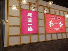 -乔一乔怪味干锅(东升店)
