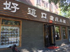 门面-好這口重庆小面(总店)