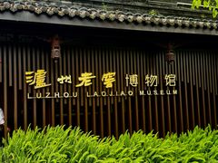 -泸州老窖景区