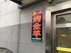 门面-羊阿公·嘉福烤全羊龙虾馆·家常菜(广益店)