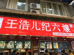 门面-王浩儿纪六孃甜皮鸭(乐山总店)