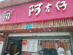 门面-阿吉仔(大元路店)