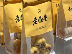 -老鼎丰糕点铺子(国贸商城店)