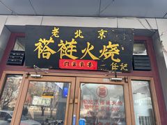 -老北京褡裢火烧·任记