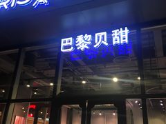 门面-巴黎贝甜(五道口店)