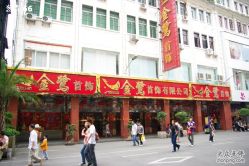 -金鹭首饰一条街(思明南路店)