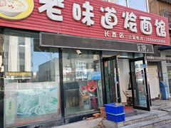 -余福记老味道烩面馆(长春店)