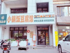 -稻品香小锅饭豆腐馆(北三路店)