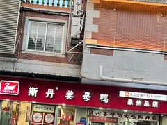 -斯丹姜母鸭·古法干香(涂门街总店)