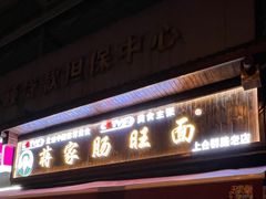 -蒋家肠旺面馆老店(合群路店)