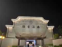 -南浔古镇