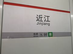-近江(地铁站)