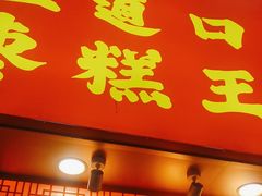 -五道口枣糕王(原创总店)
